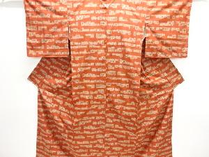 未使用品　抽象模様織出し手織り紬着物